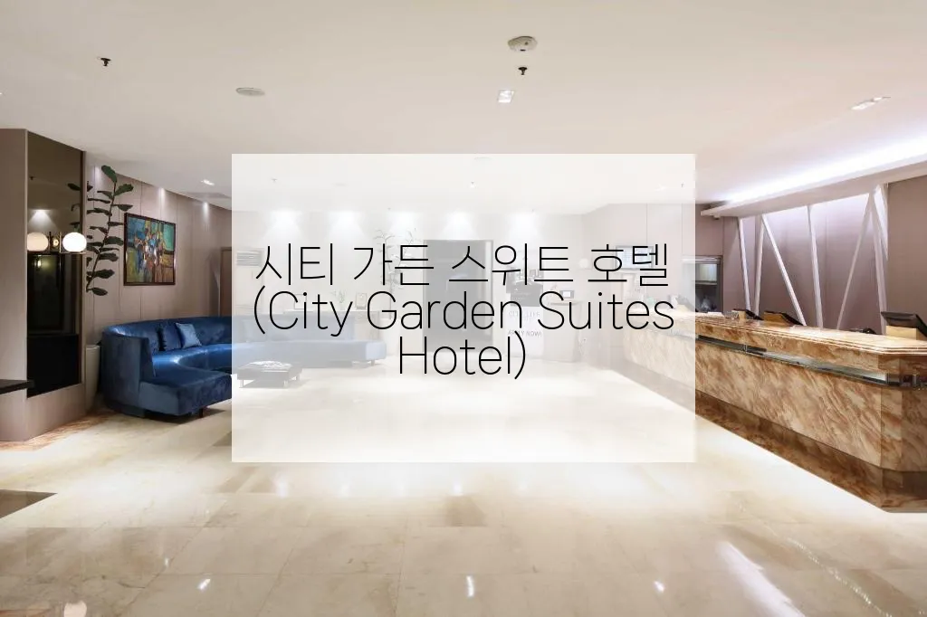 시티 가든 스위트 호텔 (City Garden Suites Hotel)