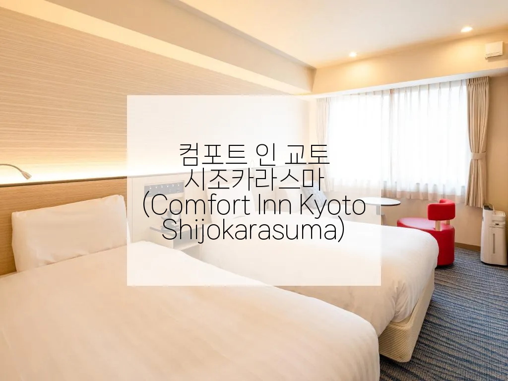 컴포트 인 교토 시조카라스마 (Comfort Inn Kyoto Shijokarasuma)